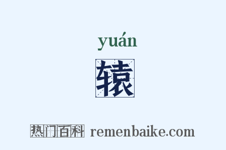 辕是什么意思的图片